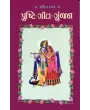 Pushti Geet Gunjan-1 By Ravji P. Patel