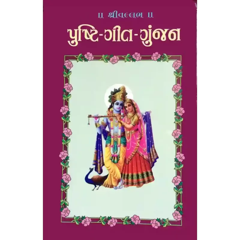 Pushti Geet Gunjan-2 By Ravji P. Patel
