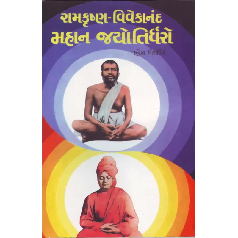 Ramkrishna Vivekanand Mahan Jyotirdharo By Haresh Dholakiya