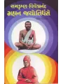 Ramkrishna Vivekanand Mahan Jyotirdharo By Haresh Dholakiya