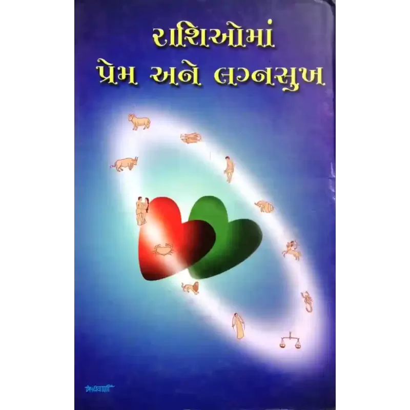 Rashioma Prem Ane Lagnasukh By Shailendra Thakur