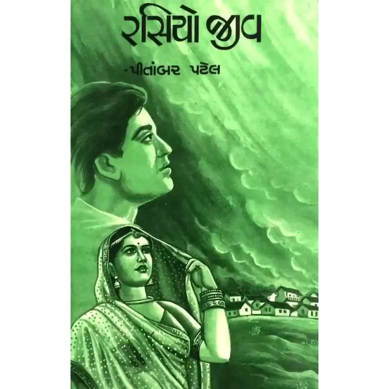 Rasiyo Jeev By Pitambar Patel