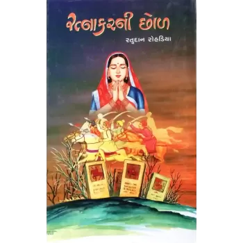 Ratnakarni Chhod By Ratudan Rohadiya