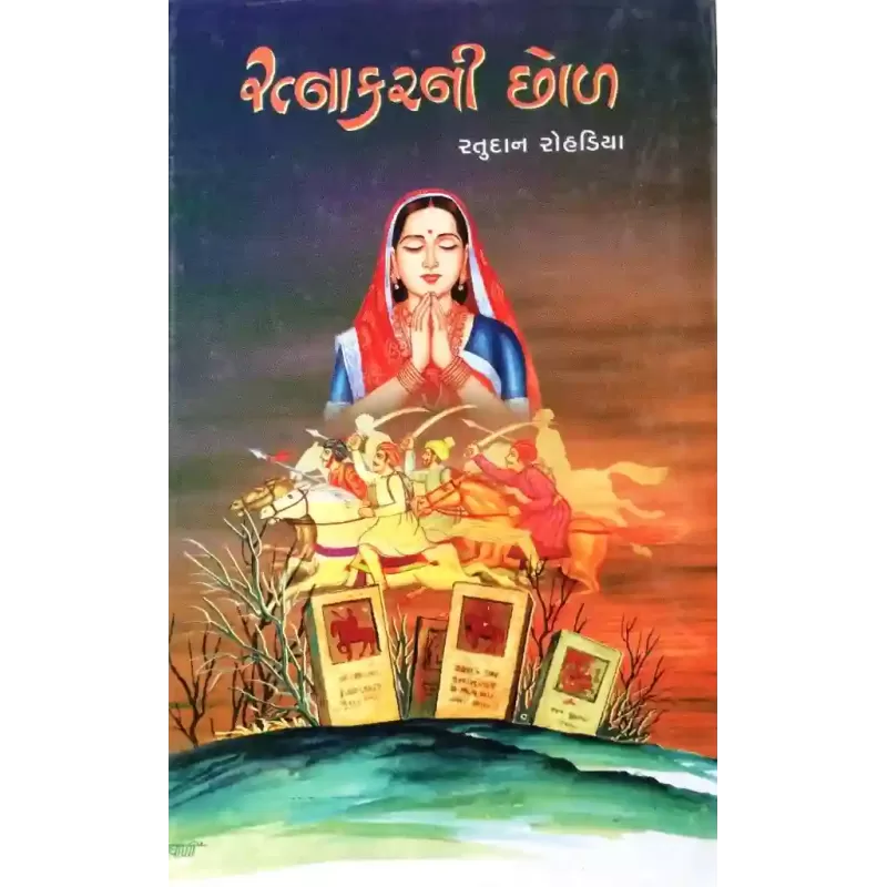 Ratnakarni Chhod By Ratudan Rohadiya