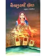 Ratnakarni Chhod By Ratudan Rohadiya
