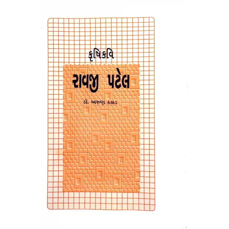 Ravji Patel By Arun Kakkad