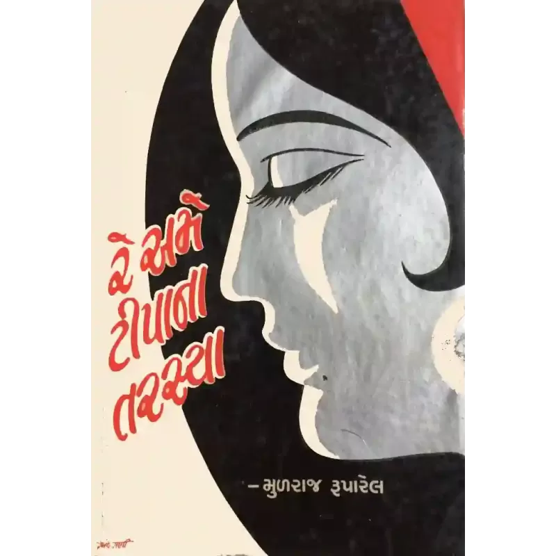 Re Ame Tipana Tarasya By Mulraj Ruparel