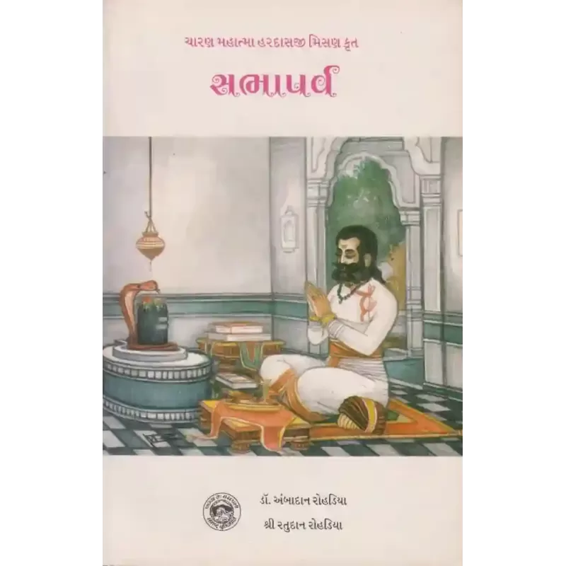 Sabhaparva (Ratudan Rohadiya) By Ratudan Rohadiya