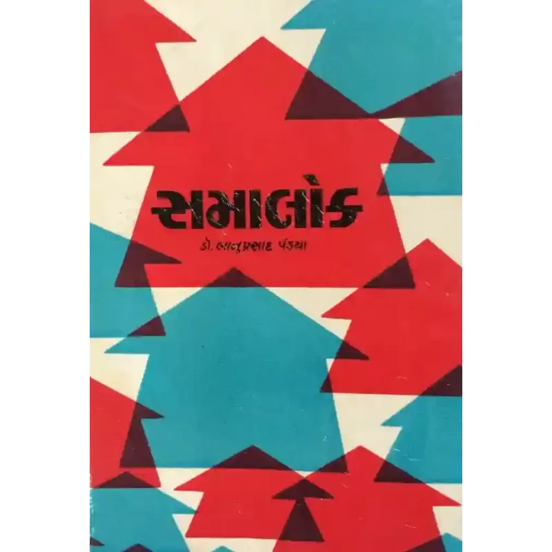 Samalok By Bhanuprasad Pandya