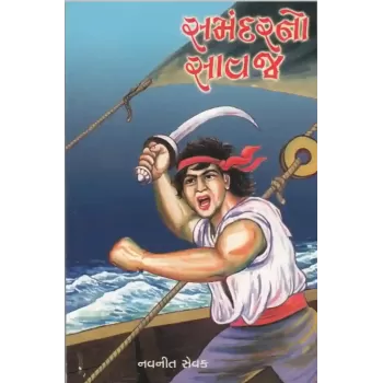 Samandarno Savaj By Navneet Sevak