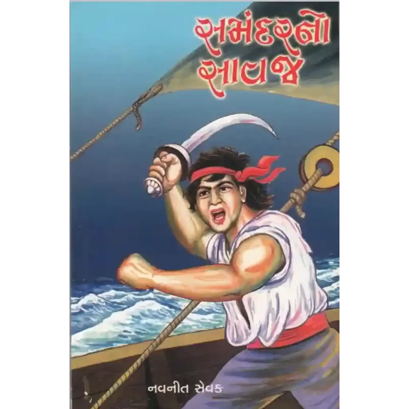 Samandarno Savaj By Navneet Sevak