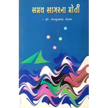 Samay Sagarna Moti By Bhanuprasad Pandya
