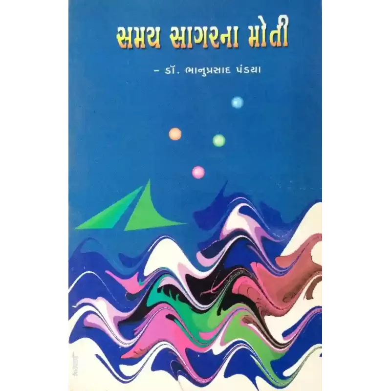 Samay Sagarna Moti By Bhanuprasad Pandya
