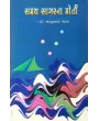 Samay Sagarna Moti By Bhanuprasad Pandya
