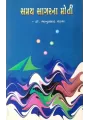 Samay Sagarna Moti By Bhanuprasad Pandya