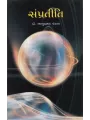 Sampratiti By Bhanuprasad Pandya