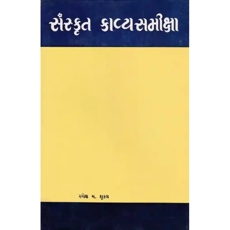 Sanskrut Kavyasamikshasha By Ramesh Shukla