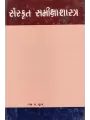 Sanskrut Samikshashastra By Ramesh Shukla
