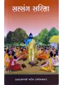Satsang Sarita By Hardasbhai Patel