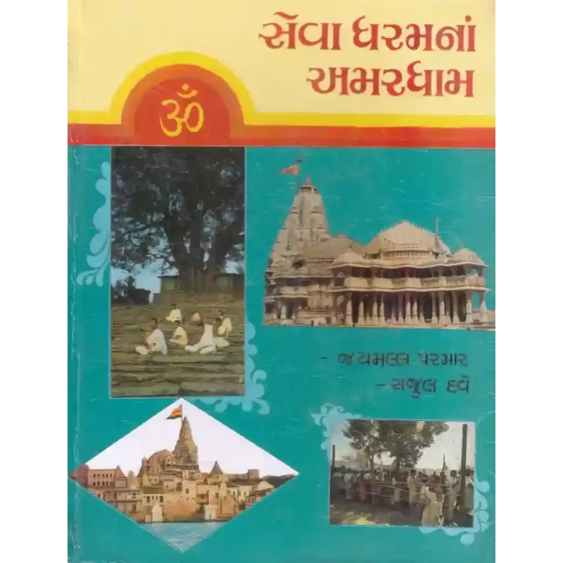 Seva Dharamna Amardham By Jaymall Parmar