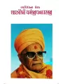 Shastrishri Dharmajivandasji By Rajul Dave