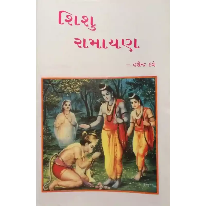 Shishu Ramayan By Harindra Dave