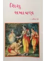 Shishu Ramayan By Harindra Dave