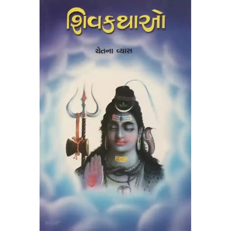 Shiv Kathao By Chetna Vyas