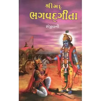 Shrimad Bhagavadgita Sanjivani By Vrajlal P Shroff