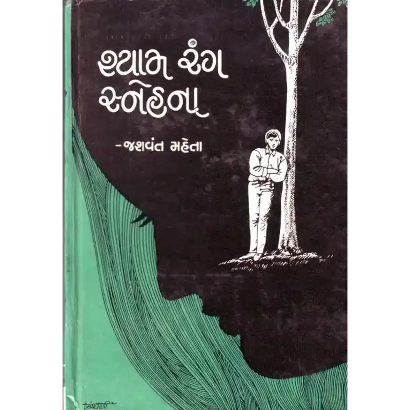 Shyam Rang Snehna By Jasvant Mehta