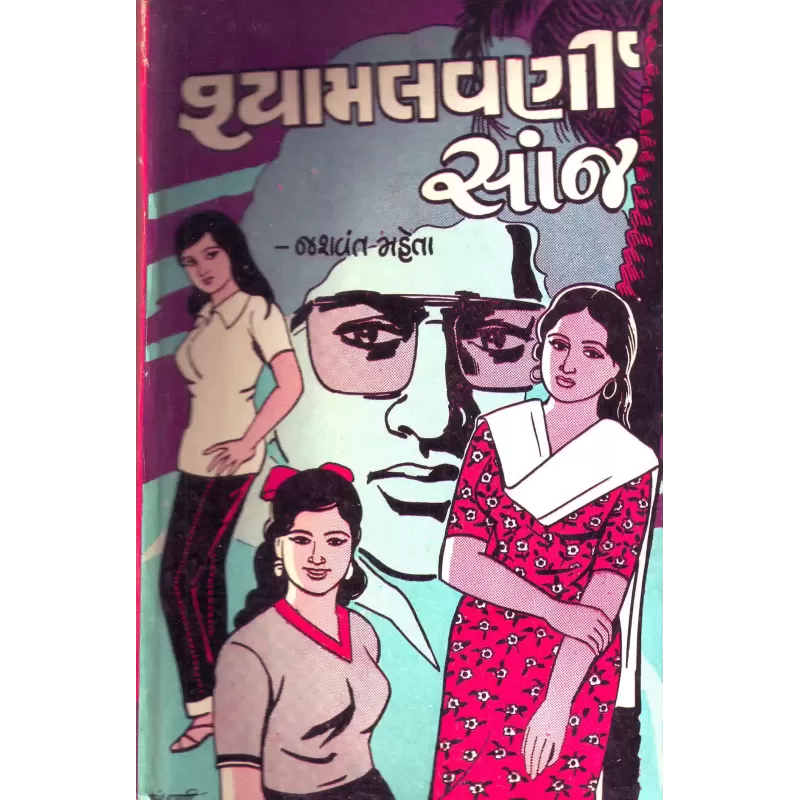 Shyamalvarni Sanj By Jasvant Mehta