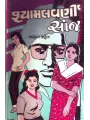 Shyamalvarni Sanj By Jasvant Mehta