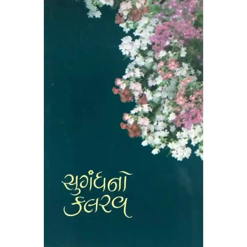 Sugandhno Kalrav By Suresh Dalal