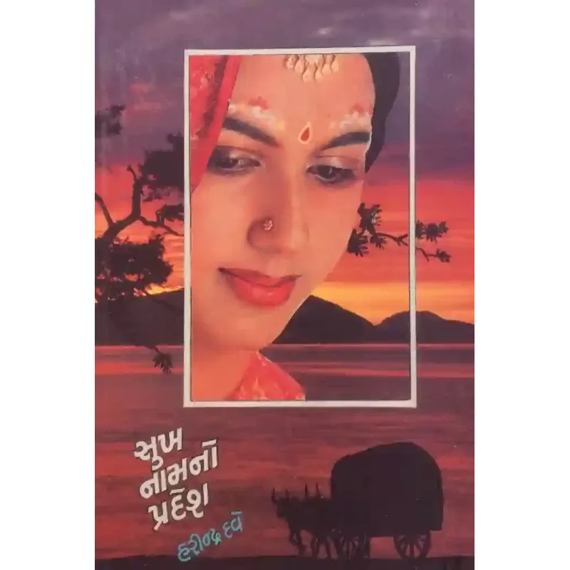 Sukh Namno Pradesh By Harindra Dave