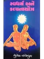 Swadharma Ane Kalpanayog By Suresh Sompura