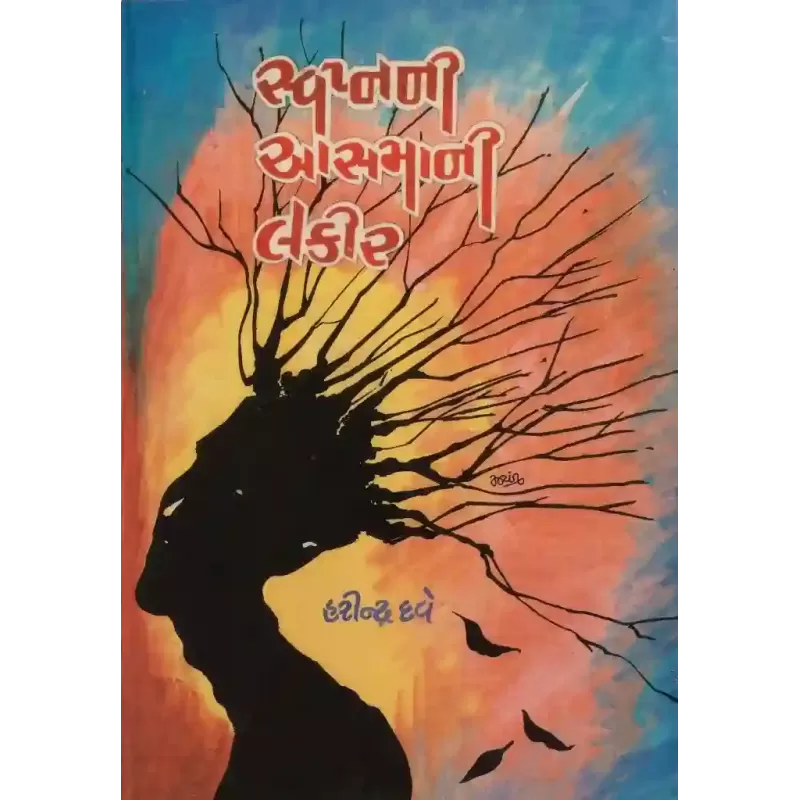 Swapna Ni Aasmani Lakir By Harindra Dave