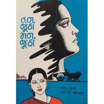 Tan Jutha Man Jutha By Anil Kothari