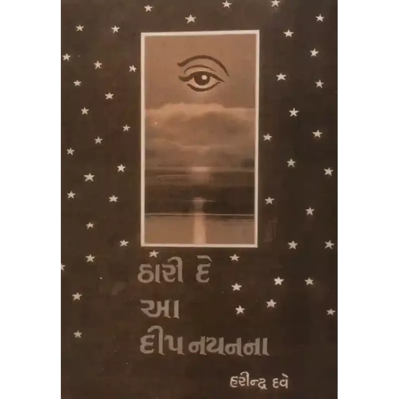 Thari De Aa Deep Nayanna By Harindra Dave