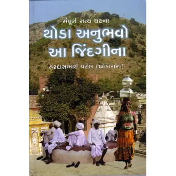 Thoda Anubhavo Aa Jindagina By Hardasbhai Patel