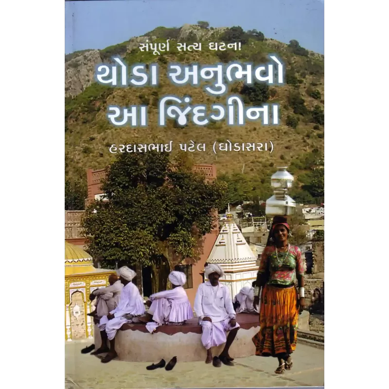 Thoda Anubhavo Aa Jindagina By Hardasbhai Patel