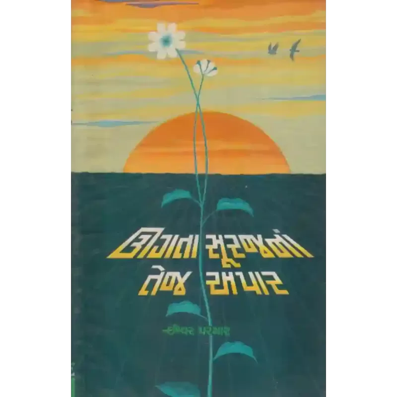 Ugata Surajna Tej Apar By Ishwar Parmar