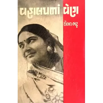 Vahalapna Ven By Dolat Bhatt