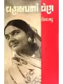 Vahalapna Ven By Dolat Bhatt