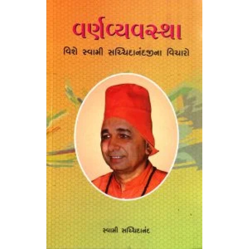 Varnavyavastha By Swami Sachchidanandji | Shree Pustak Mandir | Swami Sachchidanand