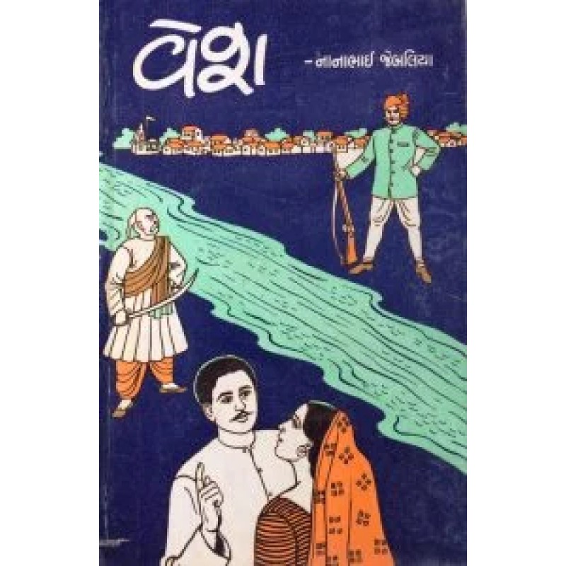 Vesh by Nanabhai Jebaliya | Shree Pustak Mandir | Novel Gujarati