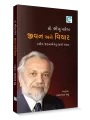 Prof. Bhikhu Parekh : Jivan Ane Vichar By Aradhana  Bhatt