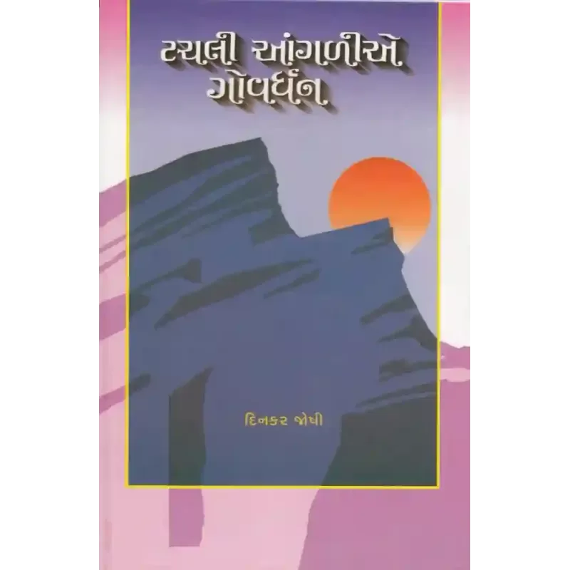 Tachli Aangalie Govardhan By Dinkar Joshi