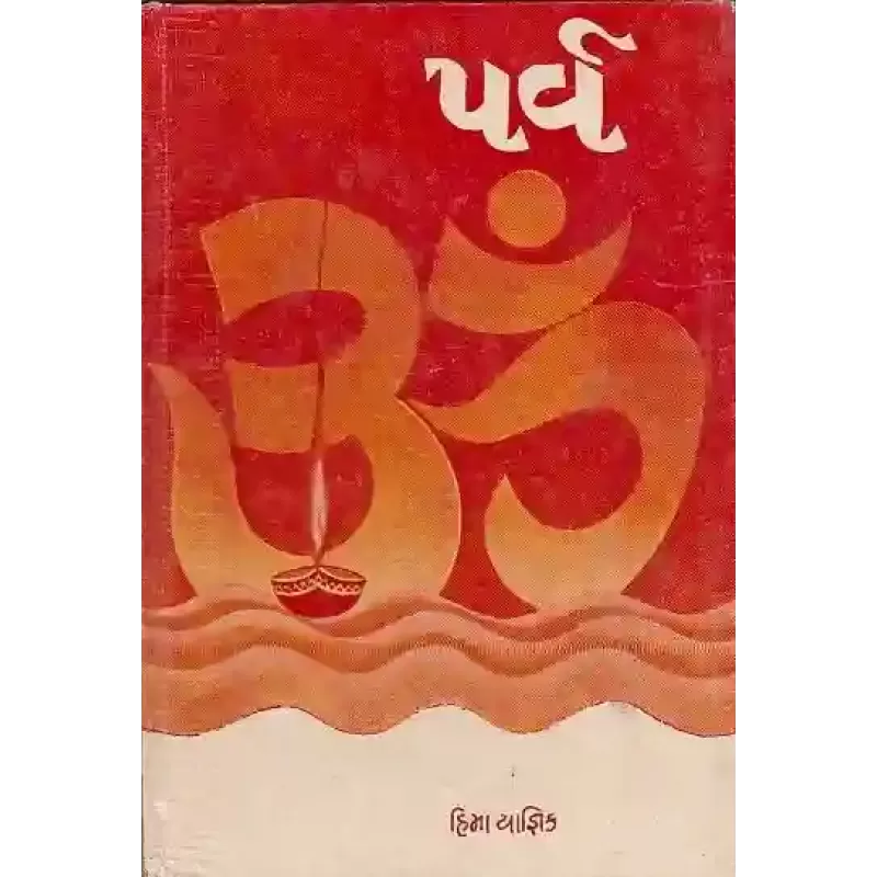 Parva (Hima Yagnik) By Hima Yagnik