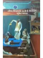 Nokha Mijajno Anokho Chitrakar By Mahendra Desai