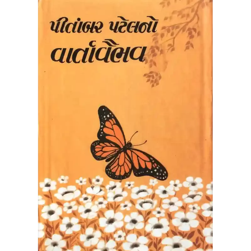 Pitambar Patelno Vartavaibhav (Part 1 To 4) By Pitambar Patel